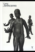 Сарра Лебедева: альбом-каталог к выставке