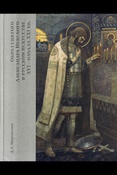 Мироненко Д. Г., Образ святого Александра Невского в русском искусстве XVI - начала XXI вв.