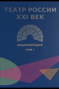  Театр России XXI век.А - И [Т. 1]