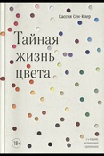  Сен-Клер К., Тайная жизнь цвета