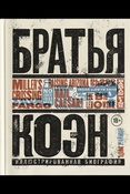 Нэйман А., Братья Коэн. Вдвоем против Голливуда