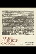 Бугров А. В., Вокруг немецкой слободы: история в открытках