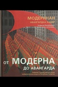 От модерна до авангарда: собрание Государственного музея изобразительных искусств Республики Татарстан: изд. к выставке в Государственной Третьяковской галерее на Крымском валу