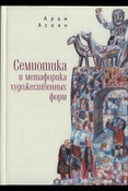 Асоян А. А., Семиотика и метафорика художественных форм: [монография]