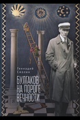 Смолин Г. А., Булгаков на пороге вечности: мистико-эзотерическое расследование загадочной гибели Михаила Булгакова