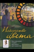 Оствальд, Искусство цвета. Цветоведение: теория цветового пространства