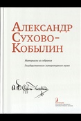Александр Сухово-Кобылин: материалы из собрания Государственного литературного музея: альбом-каталог
