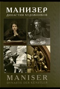 Пуляхина-Манизер, Манизер. Династия художников