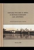 Образы России и мира в фотоколлекции Д.Н. Анучина: этнографический альбом - Москва , 2020 . - 295 с. : ил.