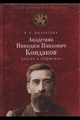 Кызласова, Академик Н.П. Кондаков: поиски и свершения