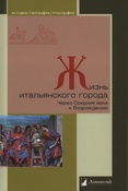 Жизнь итальянского города. Через Средние века к Возрождению