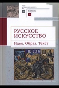 Русское искусство: Идея. Образ. Текст