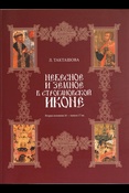 Такташова Л. Е., Небесное и земное в строгановской иконе: вторая половина 16 - начало 17 вв.