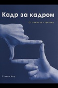 Кац с. Д., Кадр за кадром: от замысла к фильму