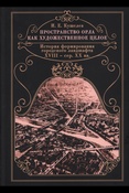 Кушелев И. Е., Пространство Орла как художественное целое. История формирования городского ландшафта XVIII-сер. XX вв.