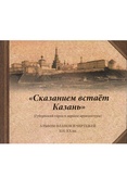 "Сказанием встает Казань": (Губернский город в зеркале архитектуры): альбом планов и чертежей XIX - ХХ вв.