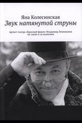 Колесинская Я. А., Звук натянутой струны: артист театра "Красный факел" Владимир Лемешонок на сцене и за кулисами