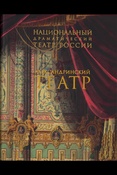 Национальный драматический театр России. Александринский театр: актеры, режиссеры: энциклопедия