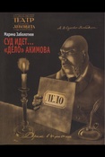 Заболотняя М. В., Суд идет... "Дело" Акимова