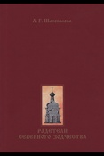 Шаповалова Л. Г., Радетели северного зодчества