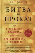 Фритц Б., Битва за прокат. Как легендарные франшизы убивают оригинальность в Голливуде