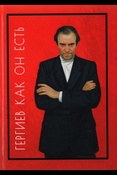 Фиалковский В. С., Гергиев как он есть: опыт биографии с комментариями