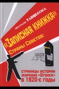  Танцевова А. В., "Записная книжка" Страны Советов: страницы истории журнала "Огонек" в 1920-е годы: [монография]