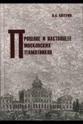 Киприн В. А., Прошлое и настоящее московских памятников