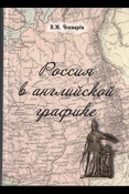 Чекмарев В. М., Россия в английской графике, 1917 - 1938 гг.
