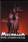 Соколова Л., Мосфильм: полная история нашего кинематографа