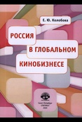 Колобова Е. Ю., Россия в глобальном кинобизнесе: монография