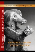 Игрушка — уроки этнокультуры