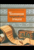 Балахнинский кружевной промысел
