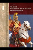 Римский декорированный доспех эпохи принципата