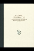 Славное десятилетие: Национальный союз библиофилов в портретах и событиях, 2010-2020