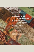 Авторская керамика XX—начала XXI века. Книга II. М-Я