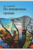 Сущинский Л. С., По нехоженым тропам: альбом картин
