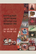 Е.В. Куценко, С.В. Горожанина Народные художественные промыслы Московского края.