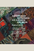 Авторская керамика XX—начала XXI века. Книга I. А-Л