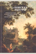 Усачева С. В., В поисках натуры: очерки истории русской пейзажной живописи эпохи классицизма