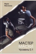 Максимова, Мария Николаевна. Мастер маски. Уровень 0.1 