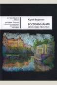 Ю.А. Веденин Воспоминания: время, люди, странствия 