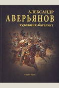 Александр Аверьянов. Художник-баталист: каталог работ: художественный альбом