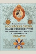 М. Селиванов. Российские ордена, медали и наградные портреты царствования императора Петра I и его преемников. 1682-1762