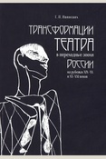 Ивинских Г. П. Трансформации театра в переходные эпохи России на рубежах XIX-XX и XX-XXI веков