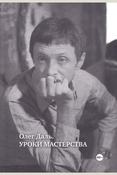 Олег Даль. Уроки мастерства