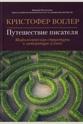 Воглер К. Путешествие писателя. Мифологические структуры в литературе и кино 