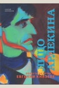 Сергей Коробков. Лицо Арлекина: Повесть об артисте Евгении Князеве