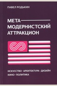 Родькин П.Е. Метамодернистский аттракцион. Искусство, архитектура, дизайн, кино, политика 