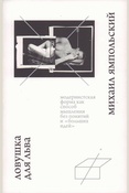 Ямпольский М. Б. Ловушка для льва. Модернистская форма как способ мышления без понятий и «больших идей». 
